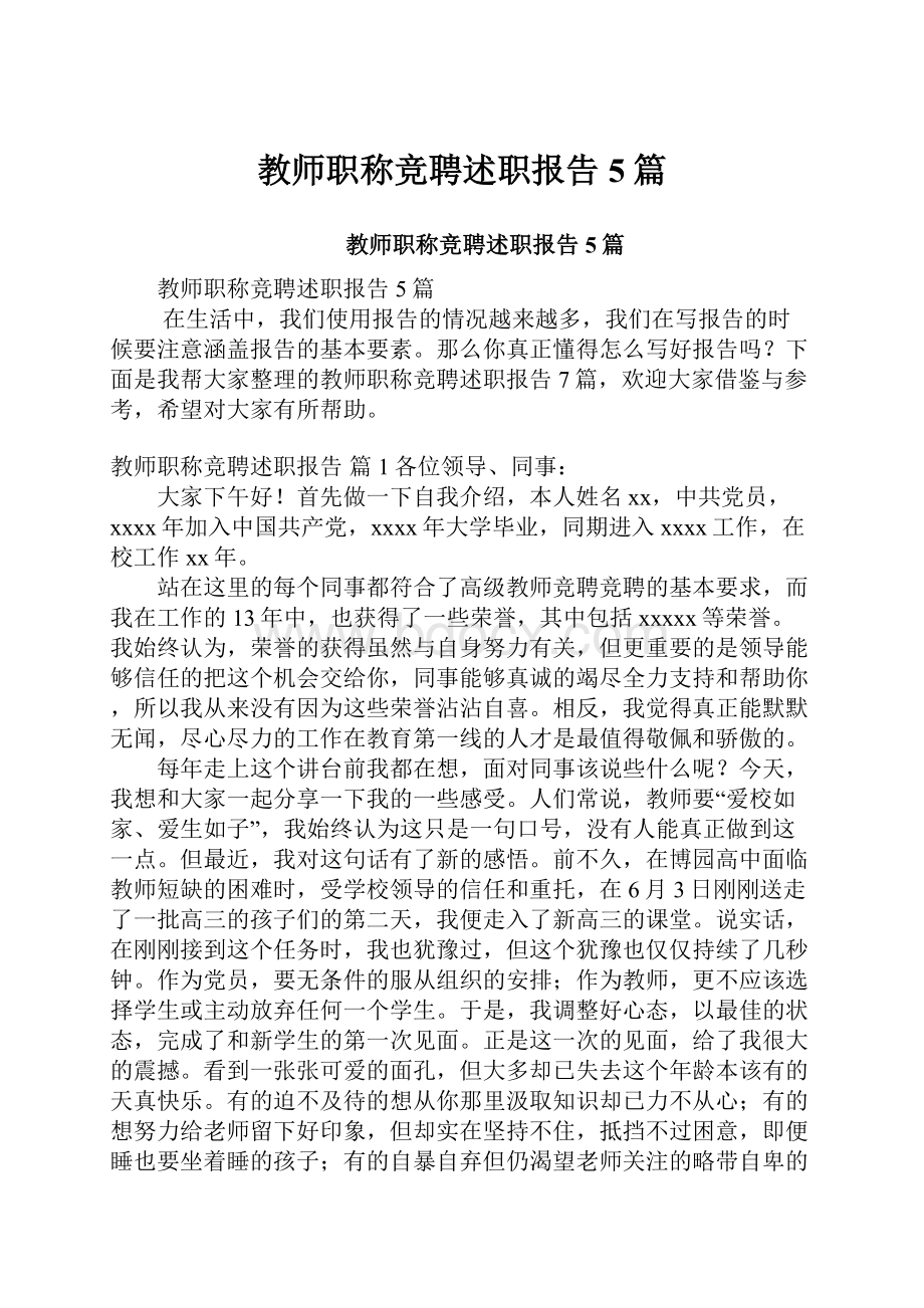 教师职称竞聘述职报告5篇.docx