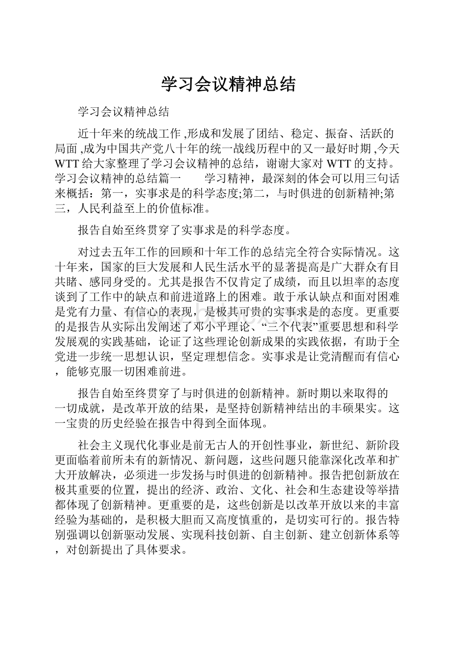 学习会议精神总结.docx