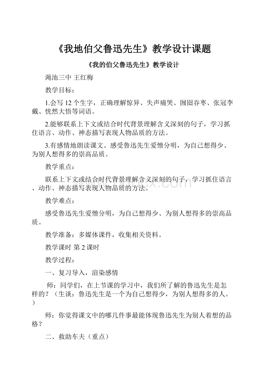 《我地伯父鲁迅先生》教学设计课题.docx