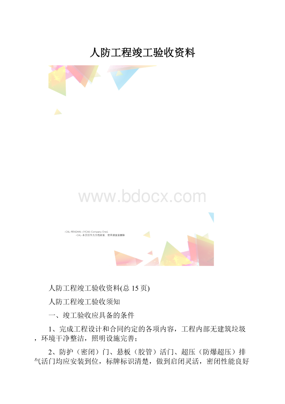 人防工程竣工验收资料.docx