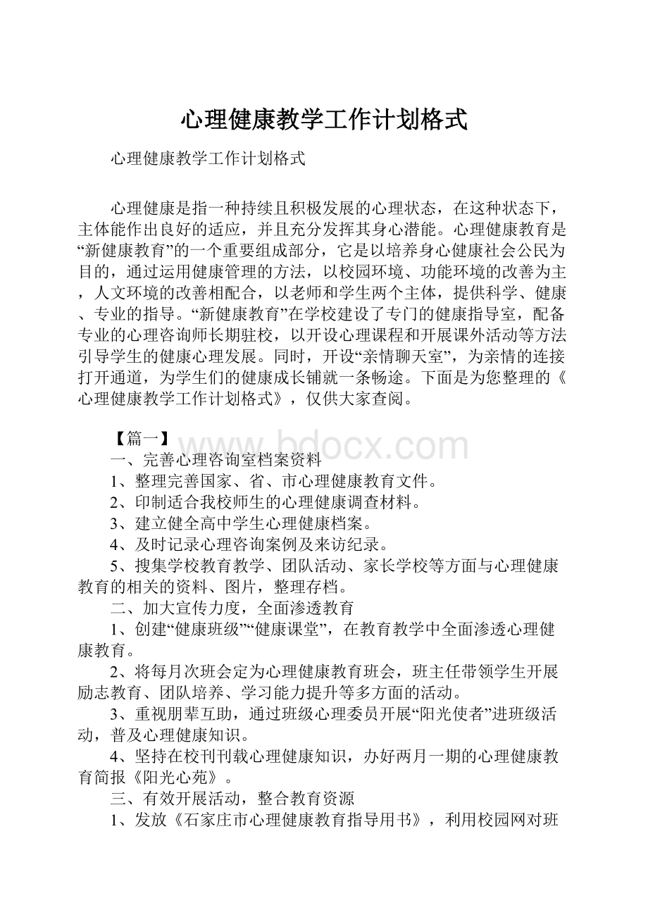 心理健康教学工作计划格式.docx