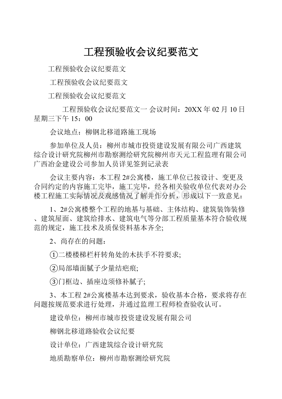 工程预验收会议纪要范文.docx