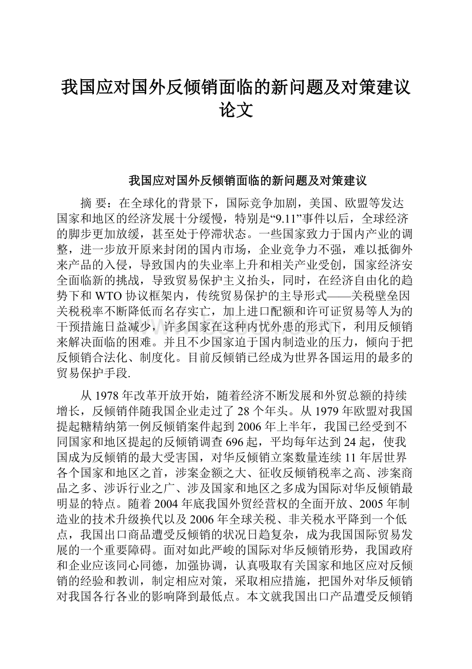 我国应对国外反倾销面临的新问题及对策建议论文.docx