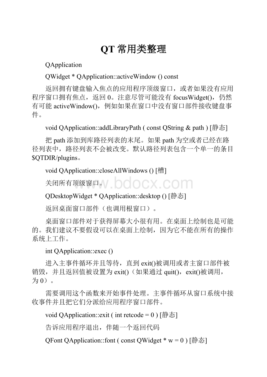 QT常用类整理.docx