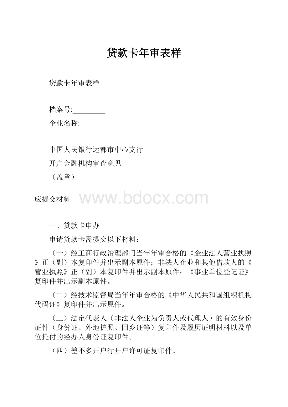 贷款卡年审表样.docx