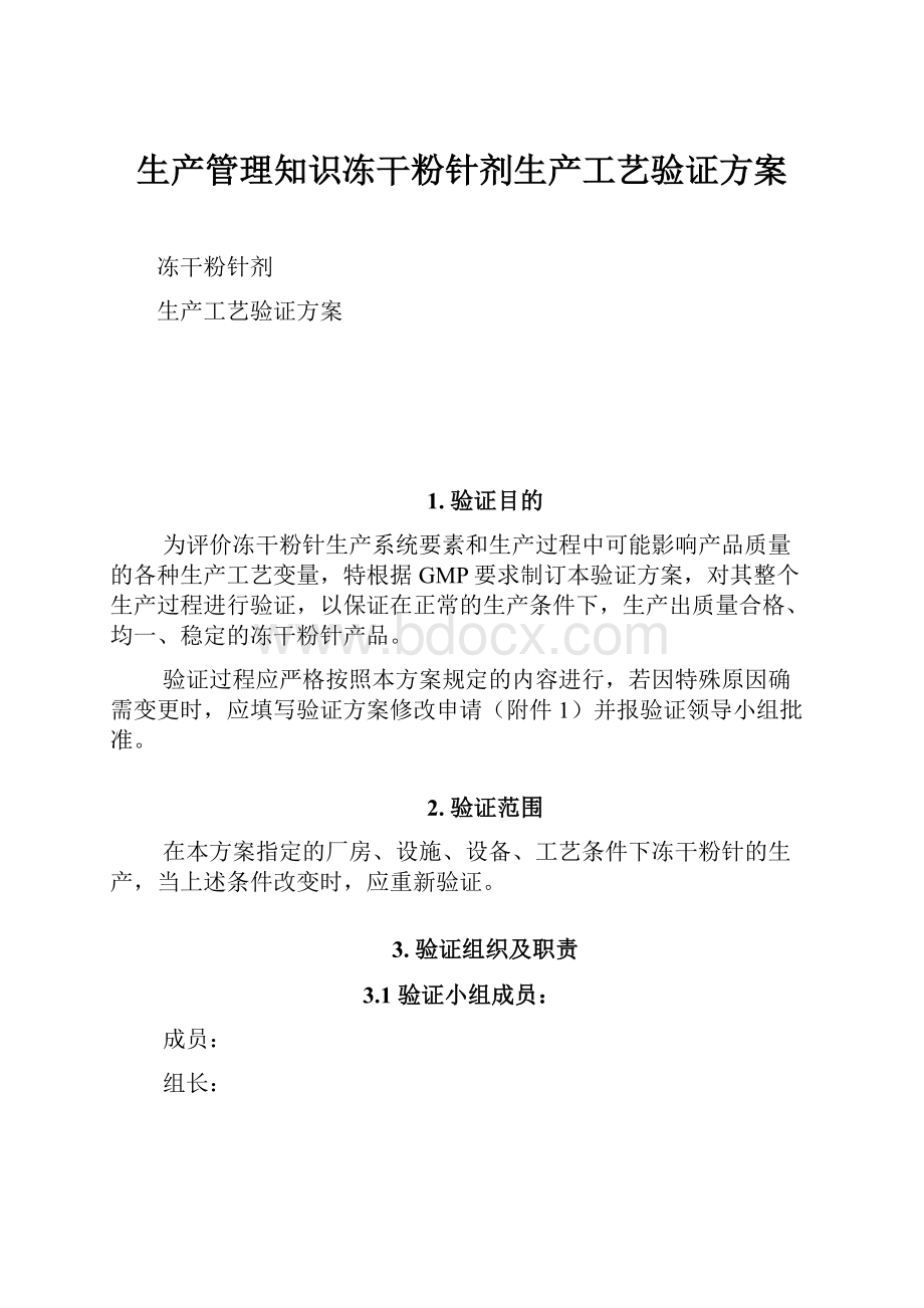 生产管理知识冻干粉针剂生产工艺验证方案.docx