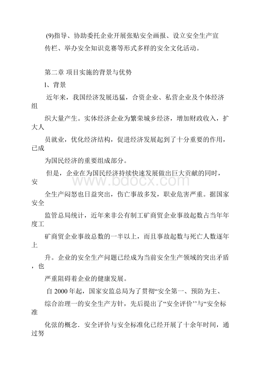 企业安全生产托管服务计划书.docx_第3页