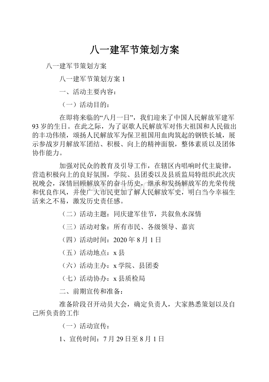 八一建军节策划方案.docx_第1页