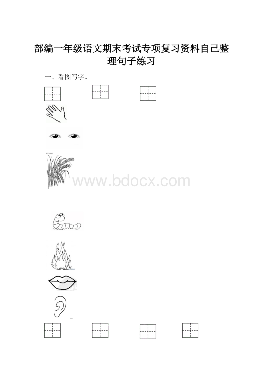 部编一年级语文期末考试专项复习资料自己整理句子练习.docx