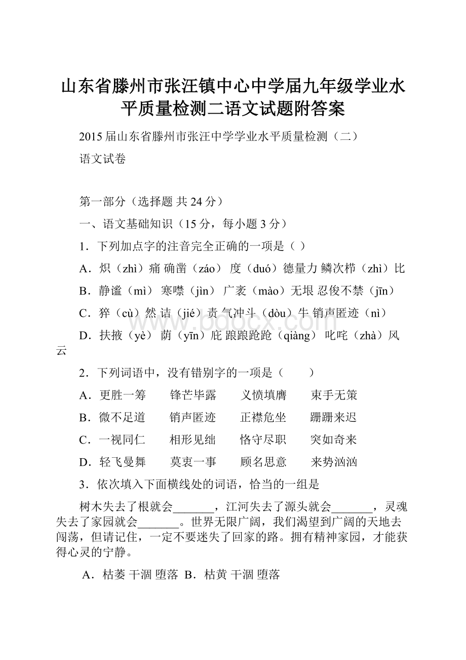 山东省滕州市张汪镇中心中学届九年级学业水平质量检测二语文试题附答案.docx