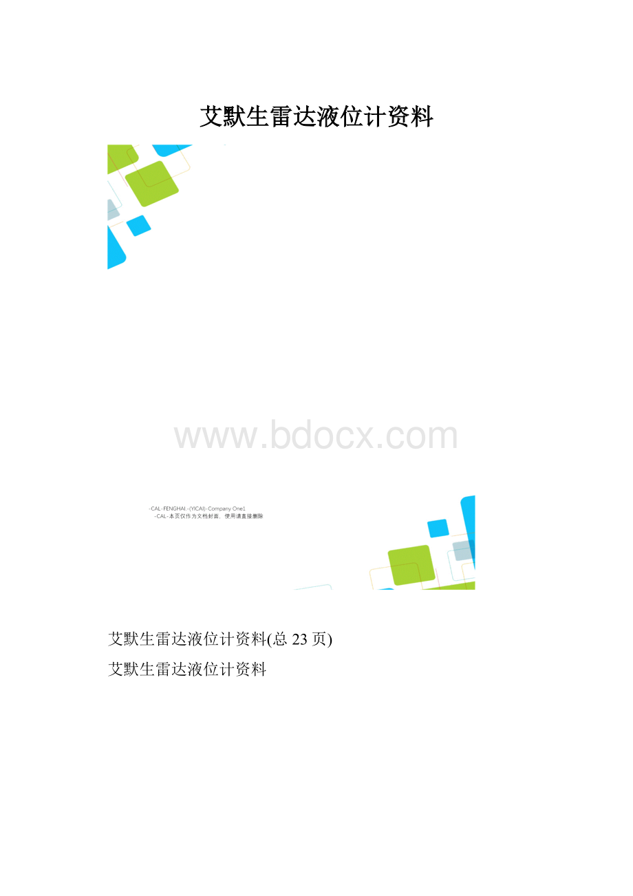 艾默生雷达液位计资料.docx