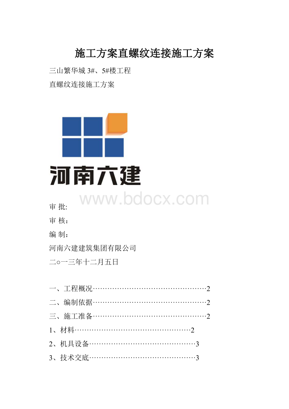 施工方案直螺纹连接施工方案.docx