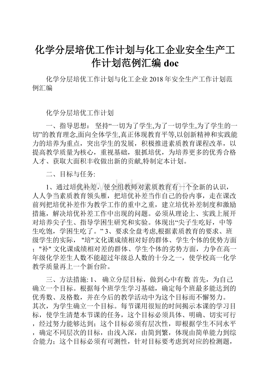 化学分层培优工作计划与化工企业安全生产工作计划范例汇编doc.docx