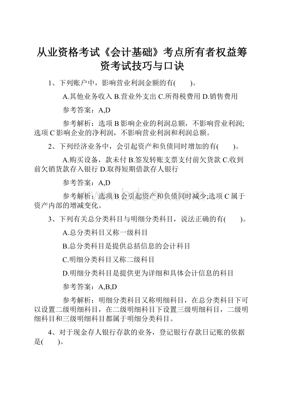 从业资格考试《会计基础》考点所有者权益筹资考试技巧与口诀.docx