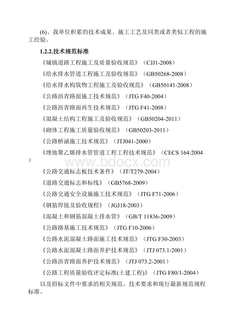 市政工程施工方案与技术措施.docx_第2页