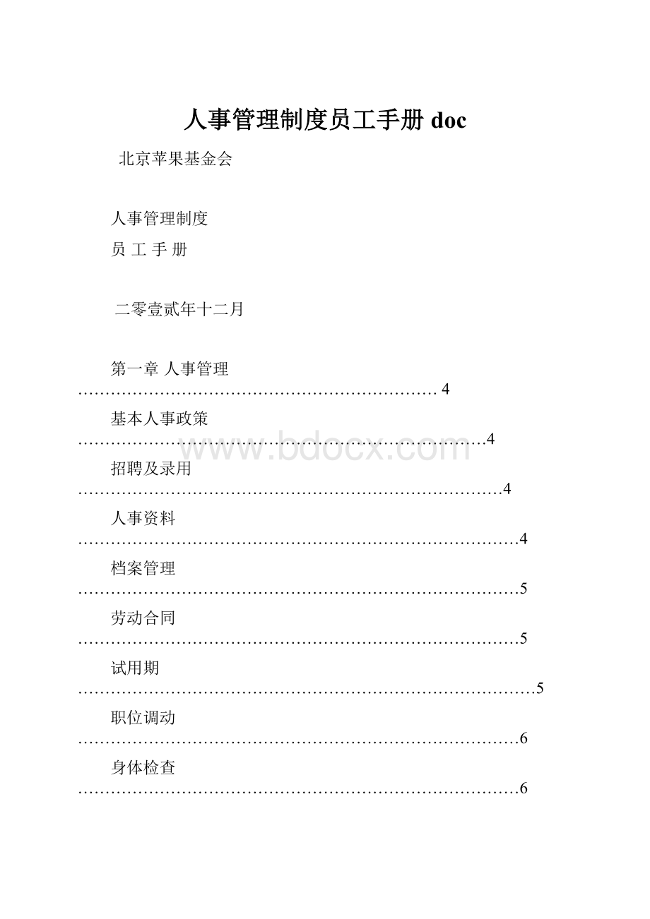 人事管理制度员工手册doc.docx