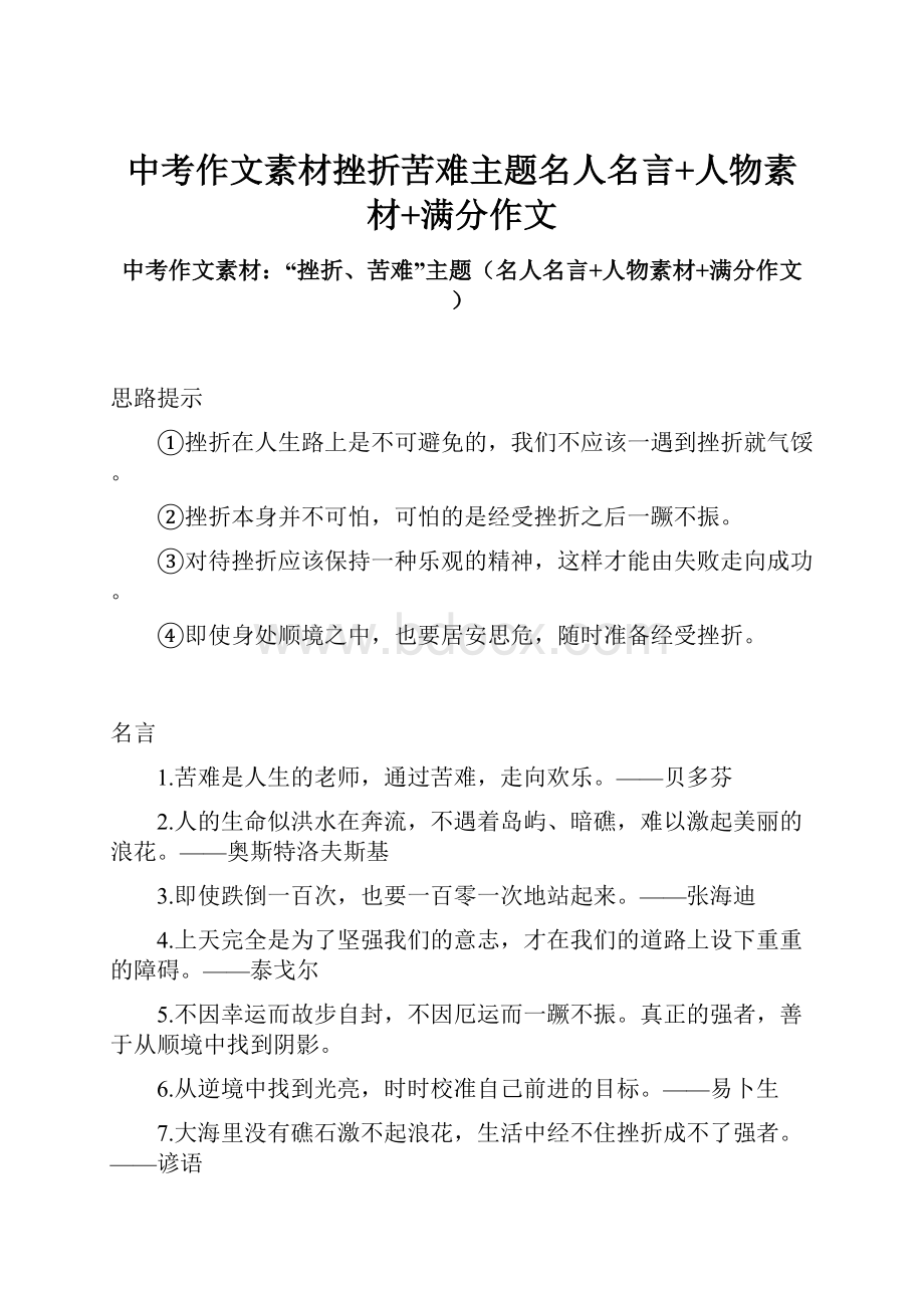 中考作文素材挫折苦难主题名人名言+人物素材+满分作文.docx