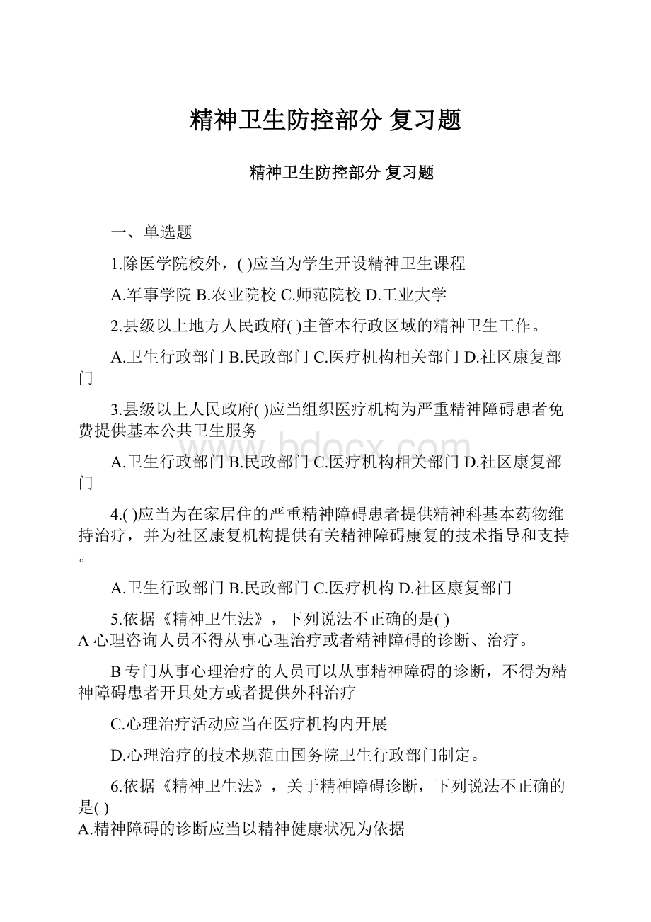 精神卫生防控部分 复习题.docx