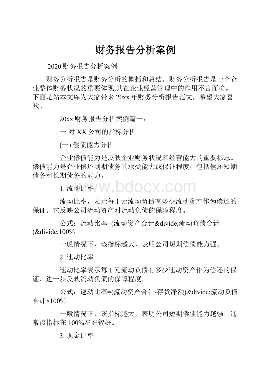 财务报告分析案例.docx