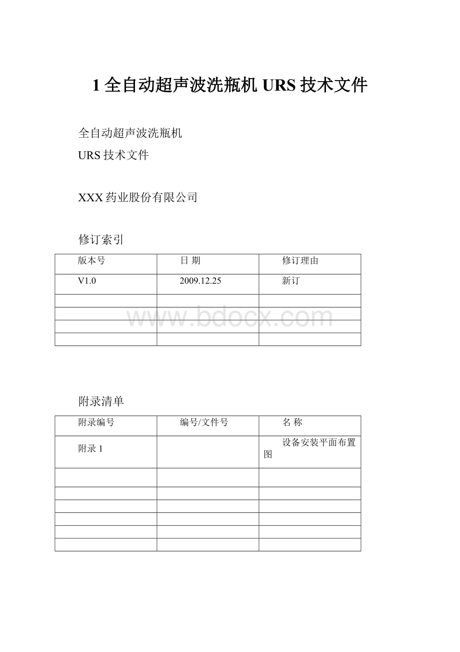 1全自动超声波洗瓶机URS技术文件.docx