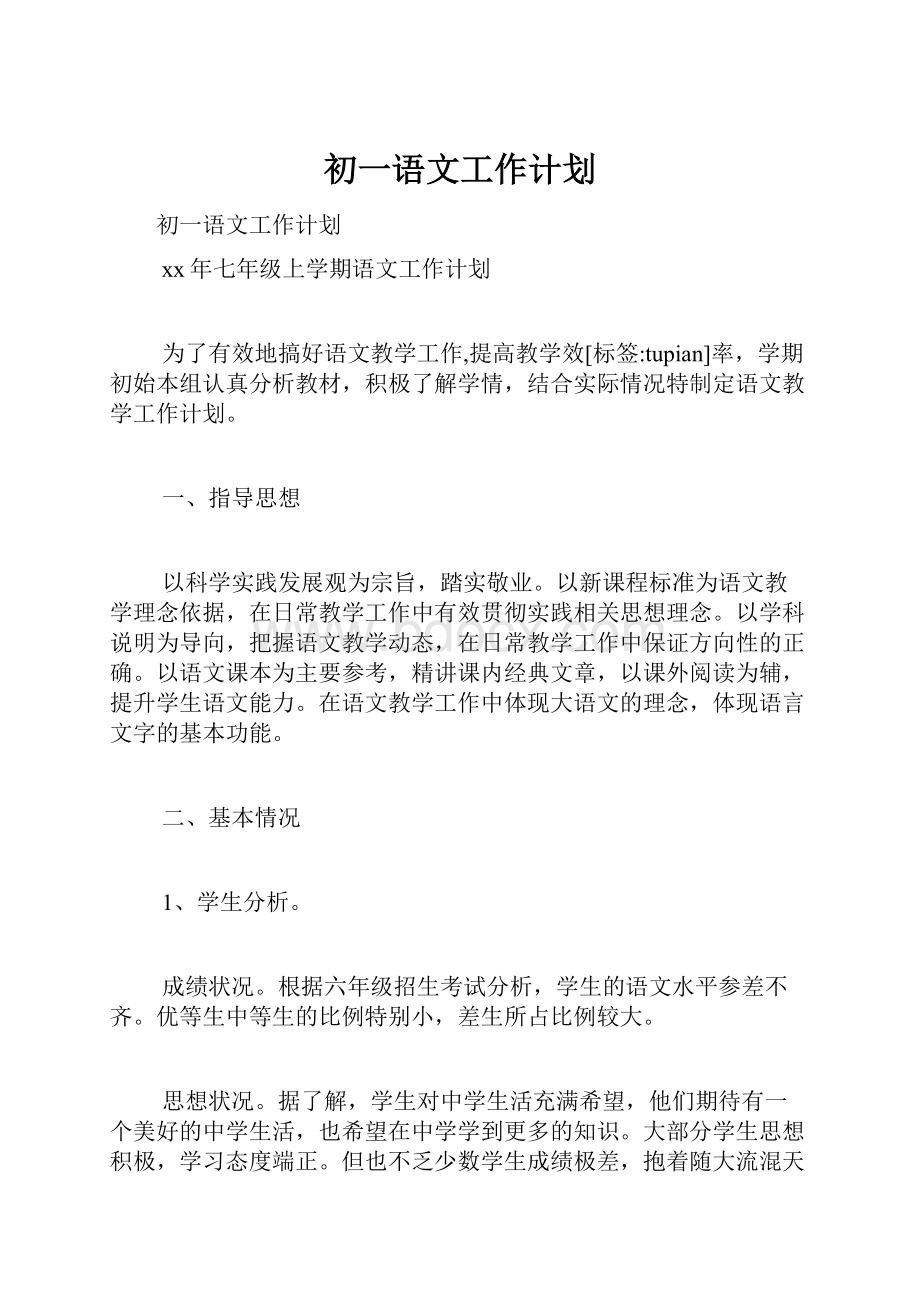 初一语文工作计划.docx