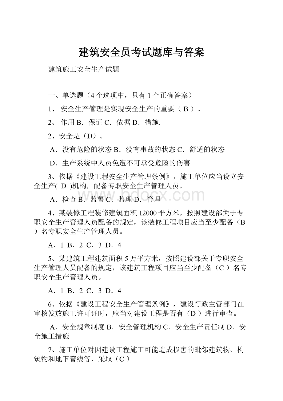 建筑安全员考试题库与答案.docx_第1页