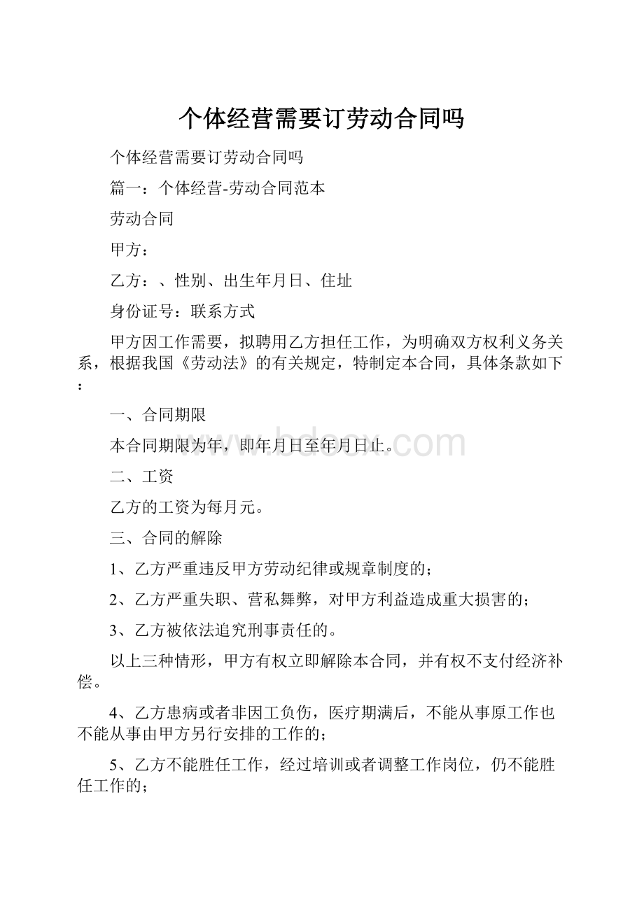 个体经营需要订劳动合同吗.docx