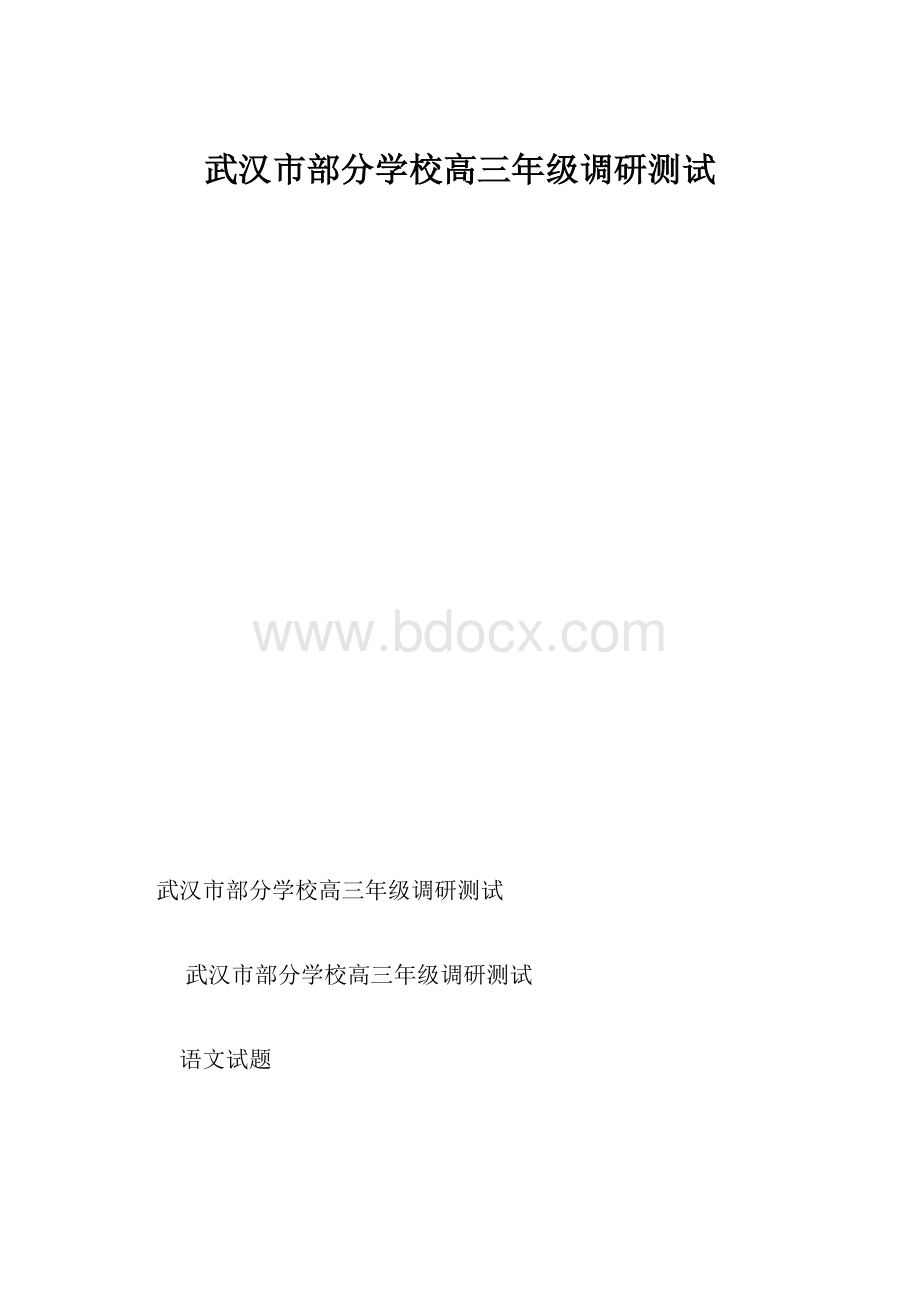 武汉市部分学校高三年级调研测试.docx_第1页