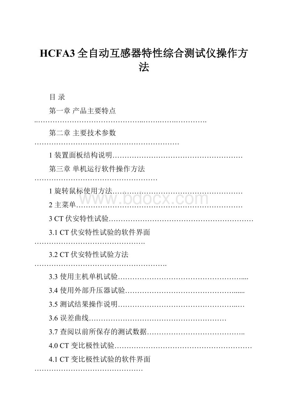 HCFA3全自动互感器特性综合测试仪操作方法.docx