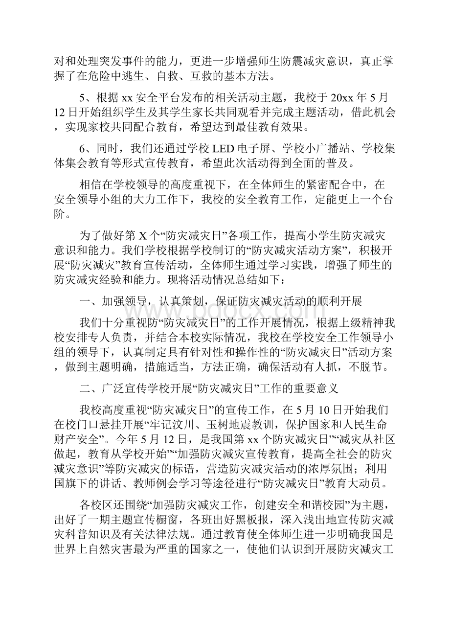 小学防灾减灾日活动总结范本.docx_第2页