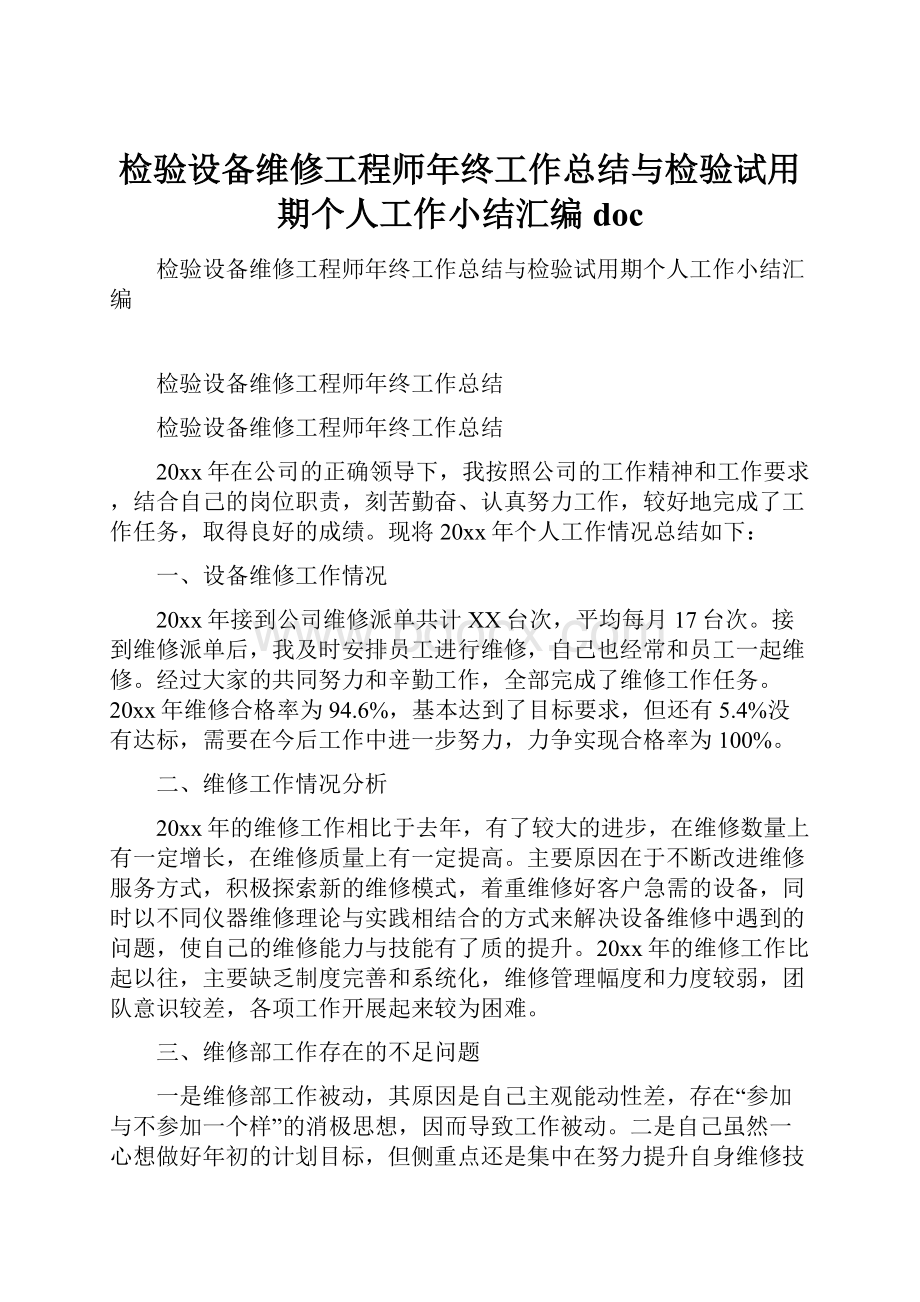 检验设备维修工程师年终工作总结与检验试用期个人工作小结汇编doc.docx_第1页