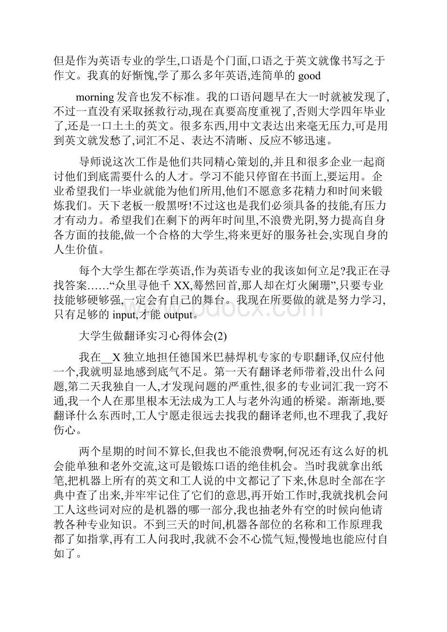 最新大学生做翻译实习心得体会5篇.docx_第2页