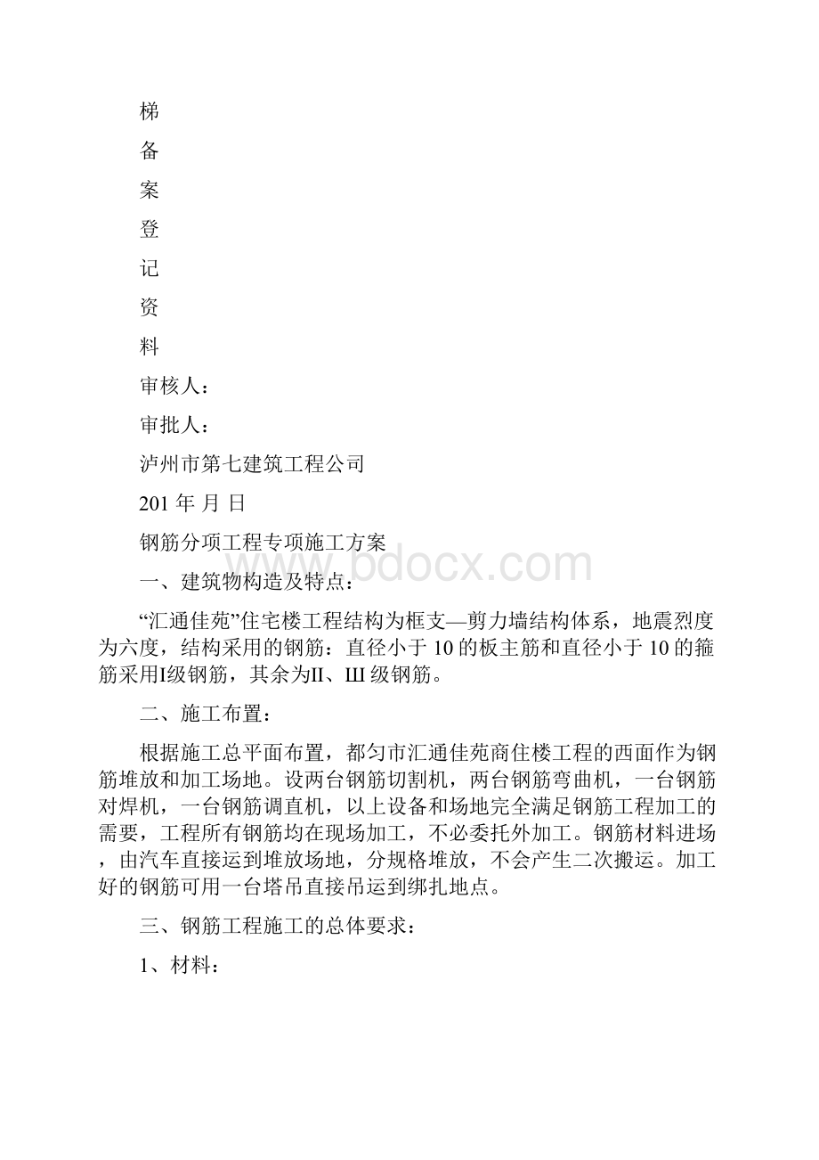 钢筋施工方案1DOC.docx_第2页