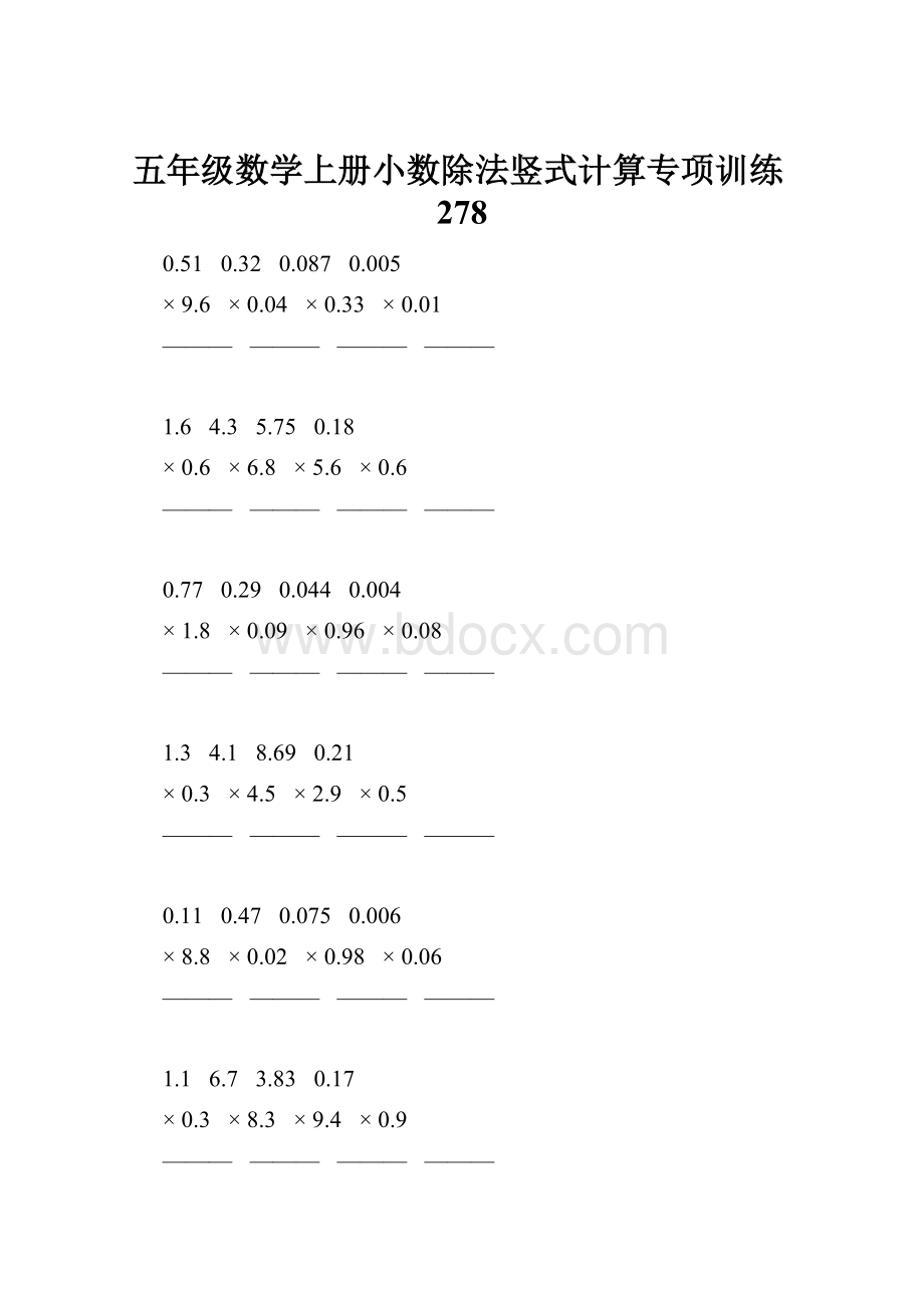 五年级数学上册小数除法竖式计算专项训练278.docx