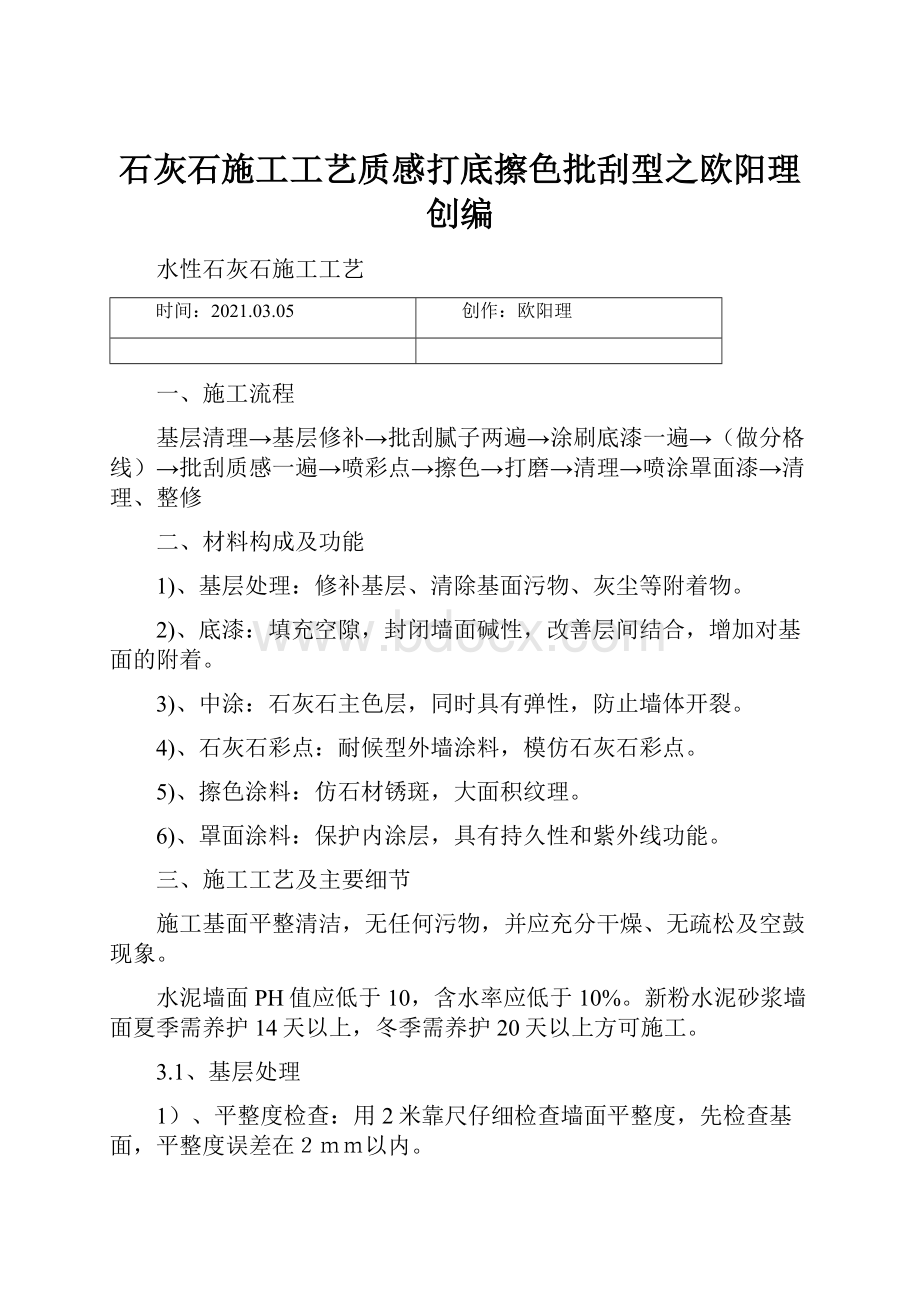 石灰石施工工艺质感打底擦色批刮型之欧阳理创编.docx