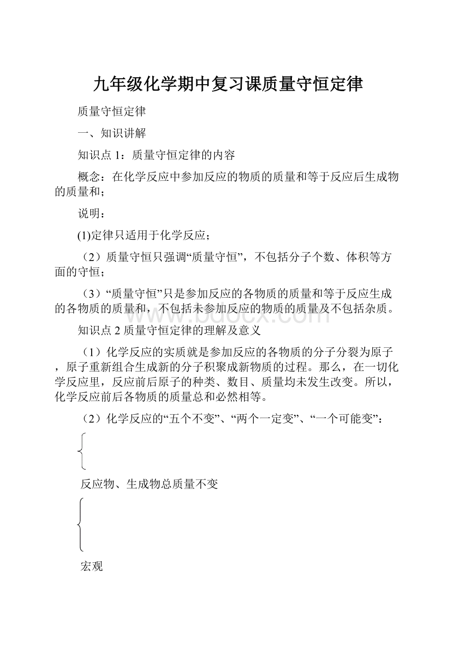 九年级化学期中复习课质量守恒定律.docx