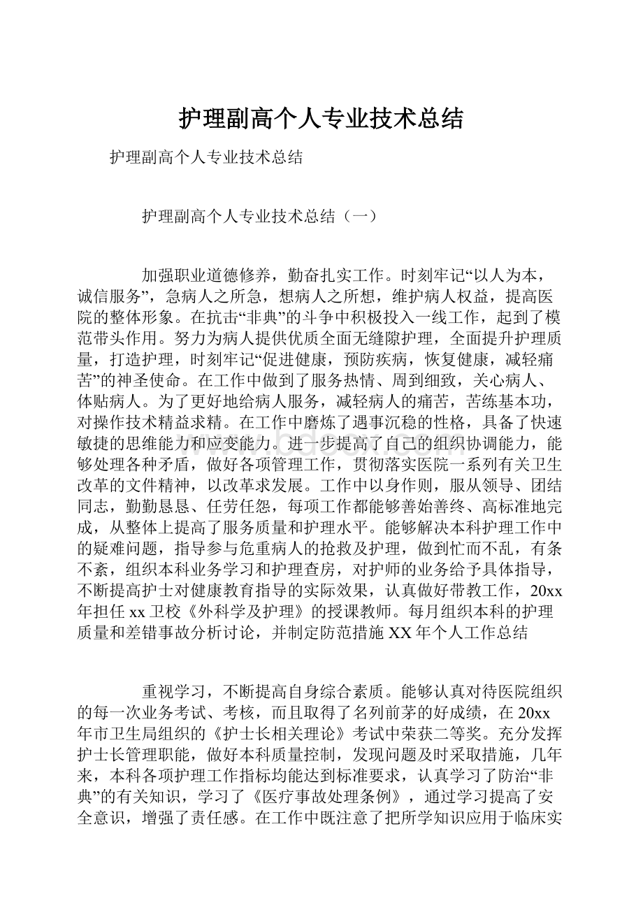 护理副高个人专业技术总结.docx