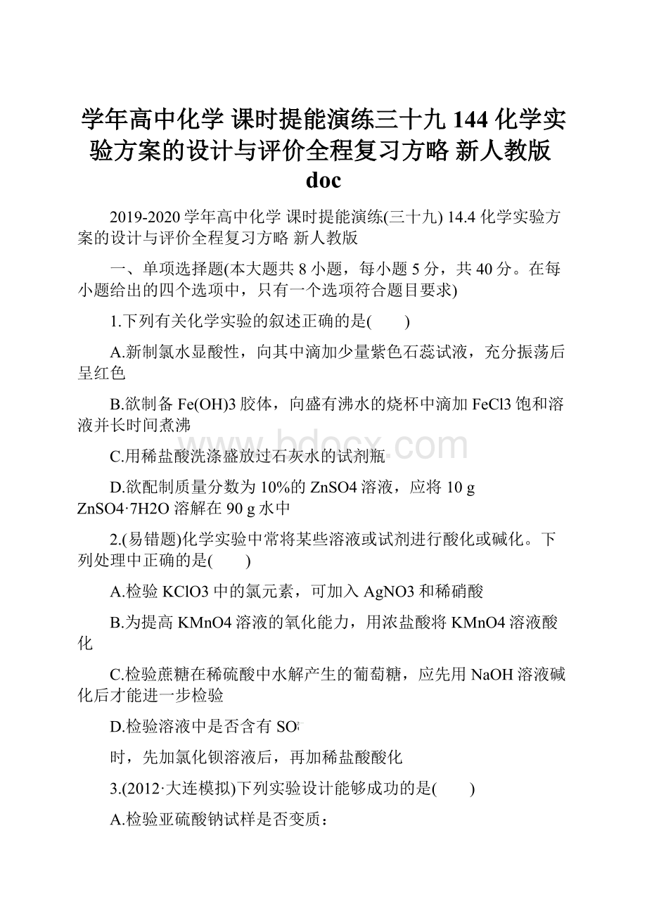 学年高中化学 课时提能演练三十九144 化学实验方案的设计与评价全程复习方略 新人教版doc.docx_第1页