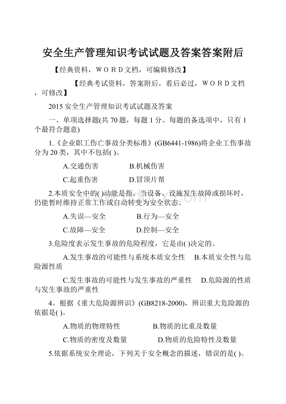 安全生产管理知识考试试题及答案答案附后.docx