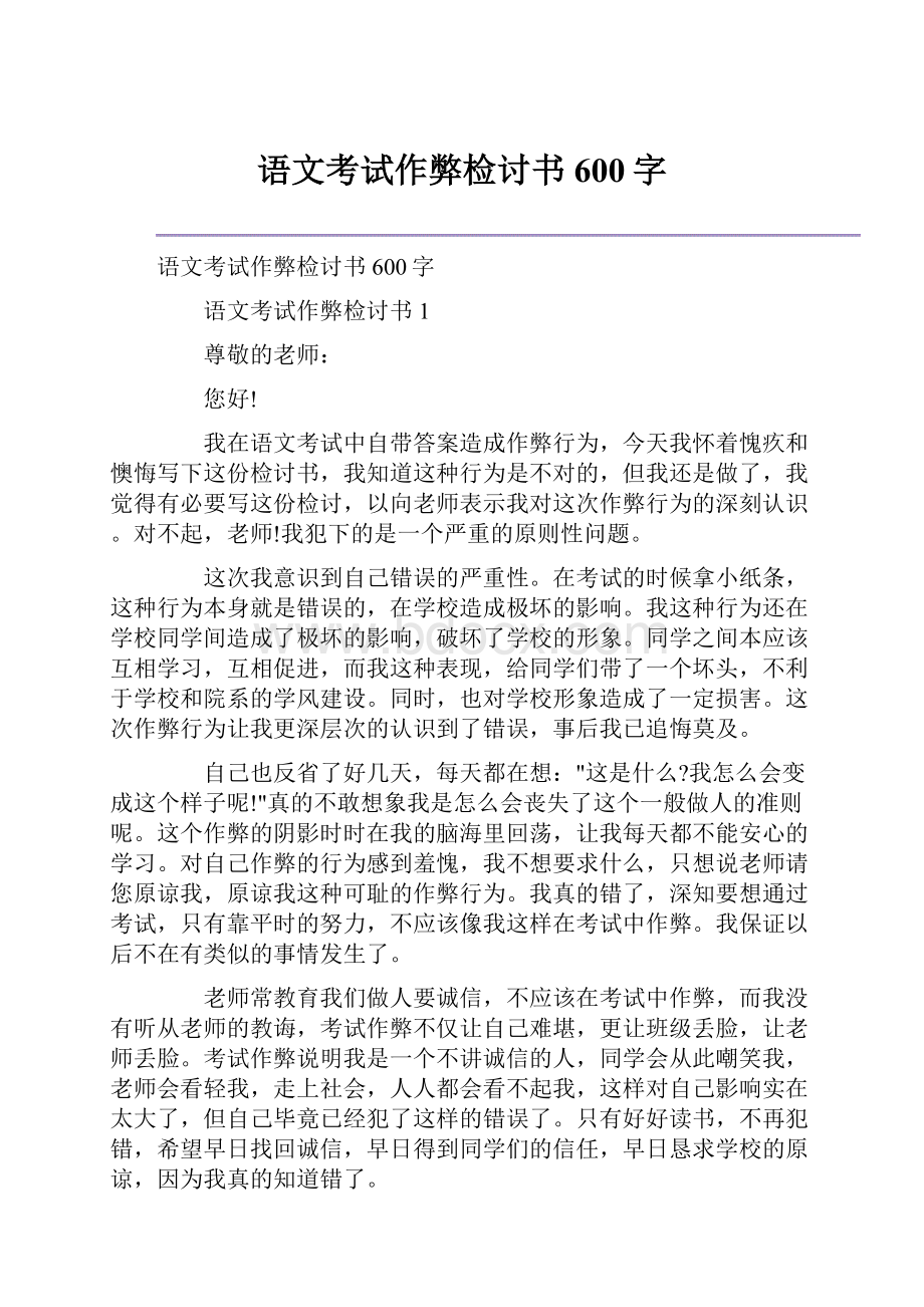 语文考试作弊检讨书600字.docx