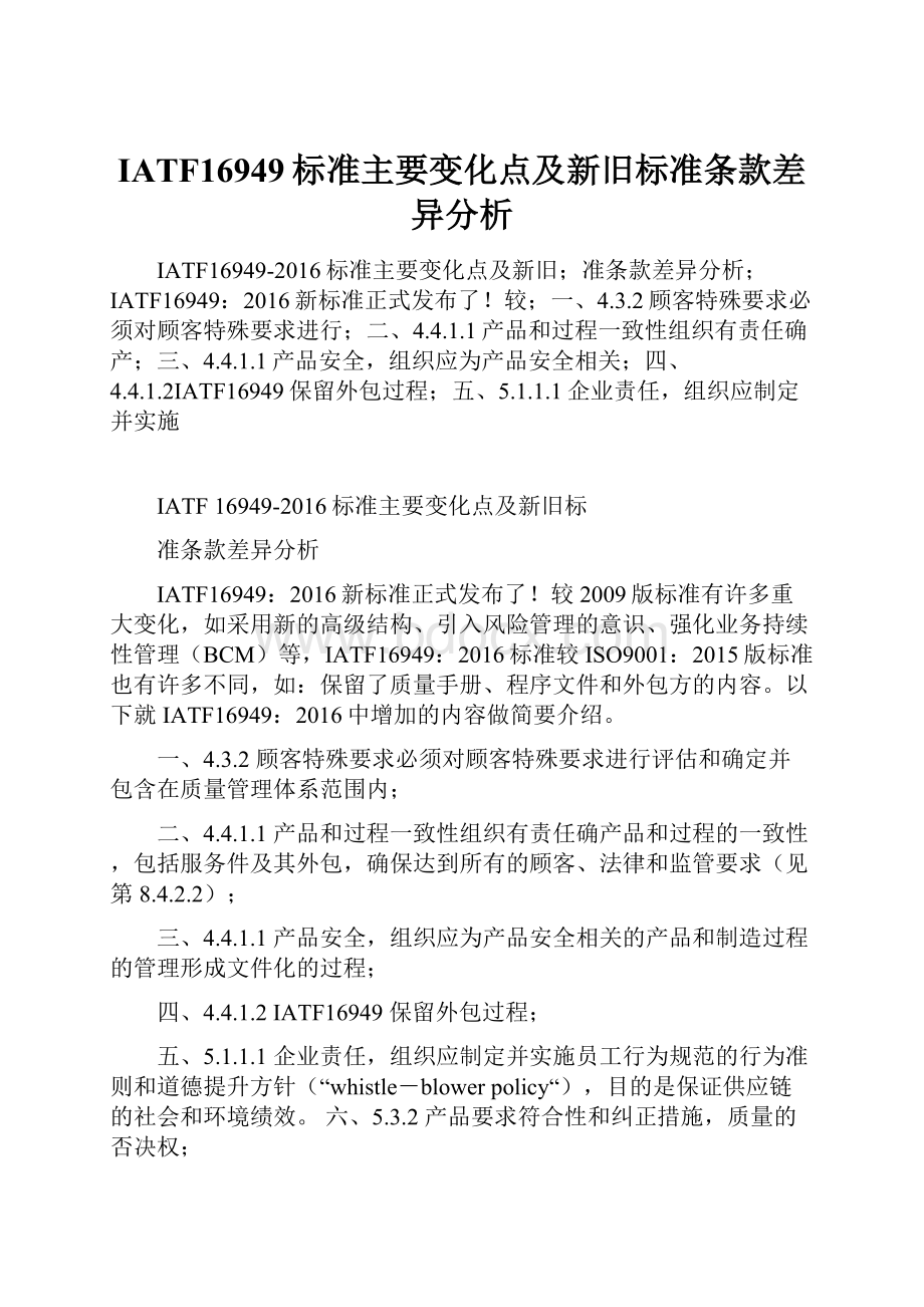 IATF16949标准主要变化点及新旧标准条款差异分析.docx_第1页