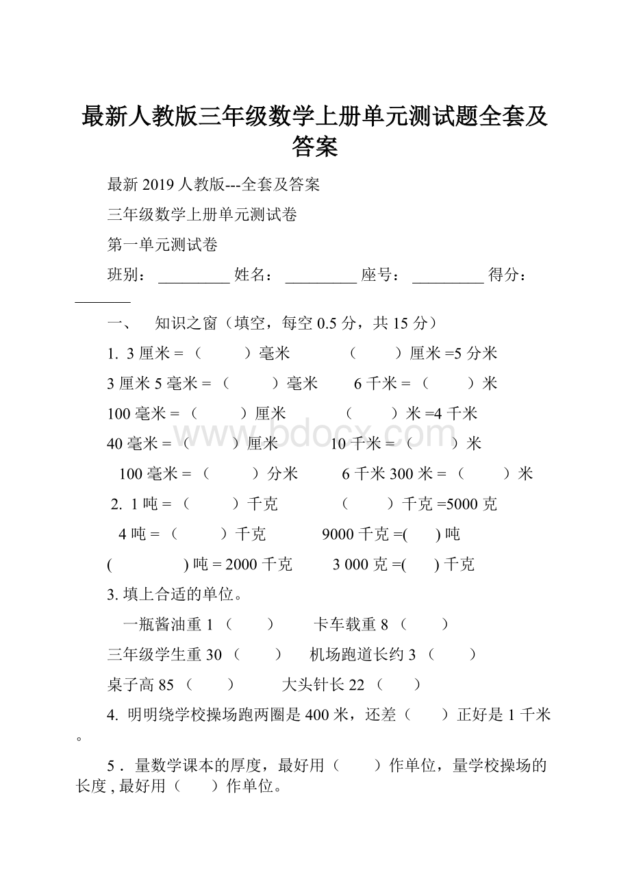 最新人教版三年级数学上册单元测试题全套及答案.docx