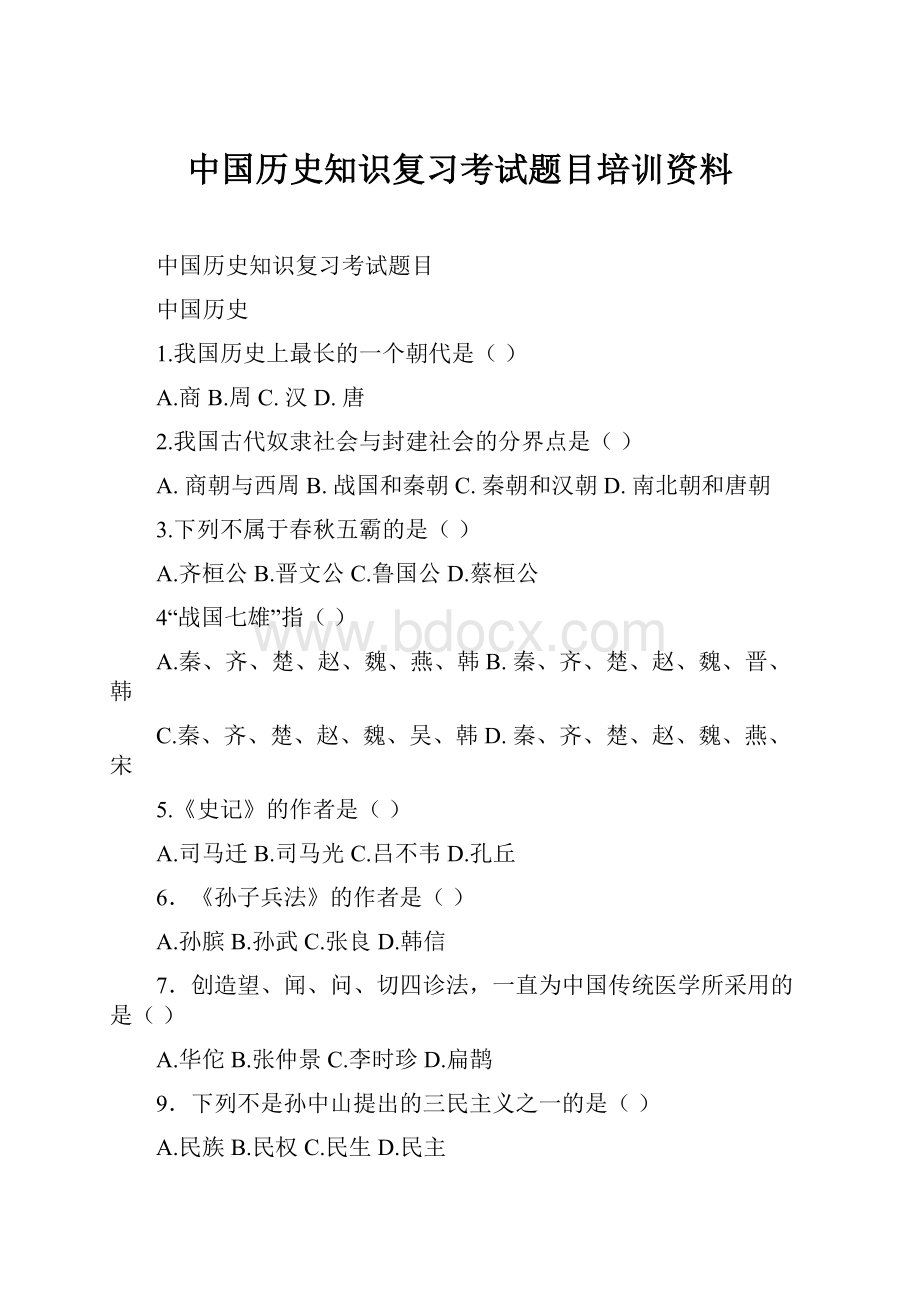 中国历史知识复习考试题目培训资料.docx