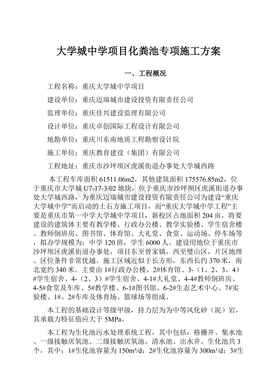 大学城中学项目化粪池专项施工方案.docx