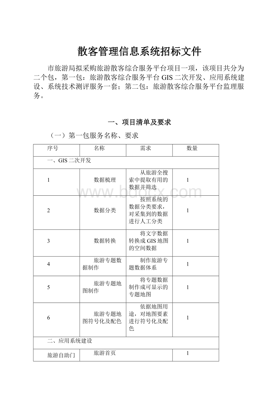 散客管理信息系统招标文件.docx