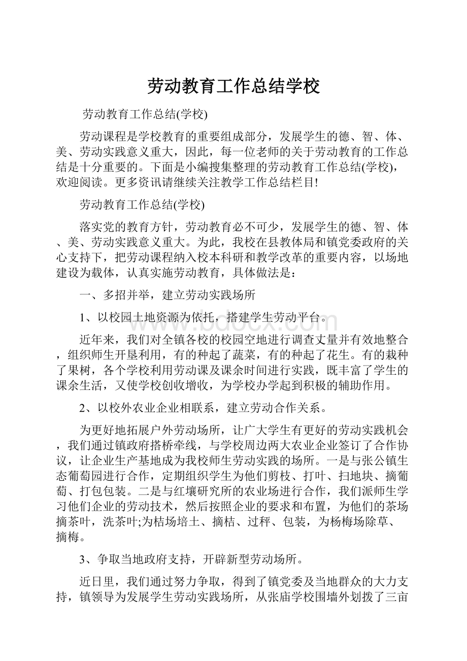 劳动教育工作总结学校.docx_第1页