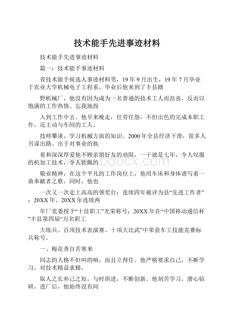 技术能手先进事迹材料.docx