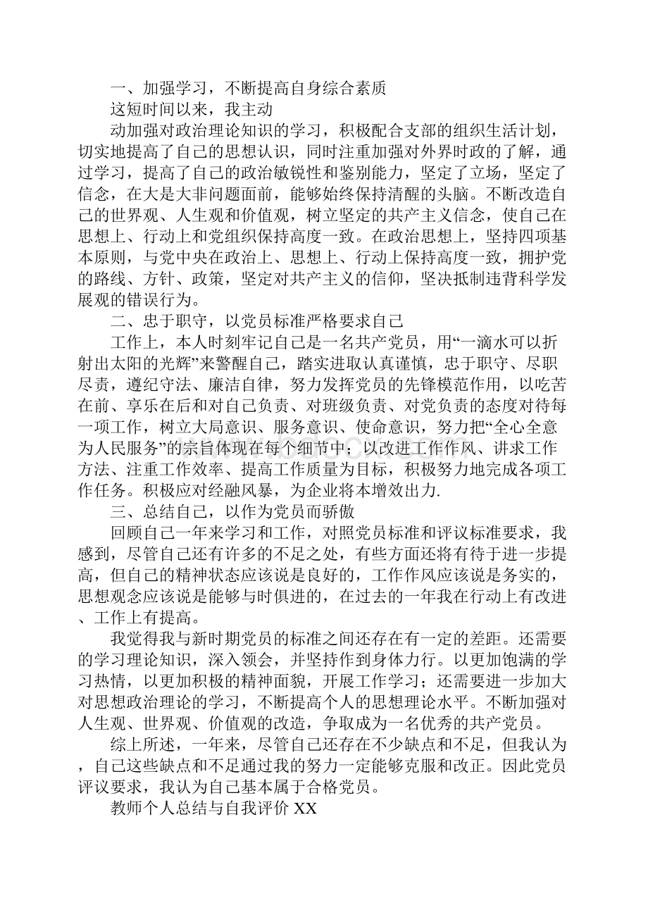 XX个人总结与自我评价.docx_第3页