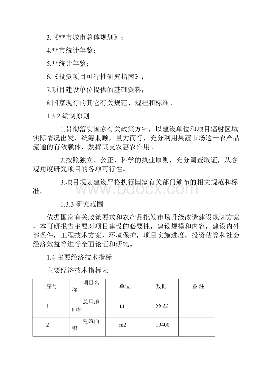 XX大型果蔬批发市场升级改造项目可行性研究方案.docx_第2页