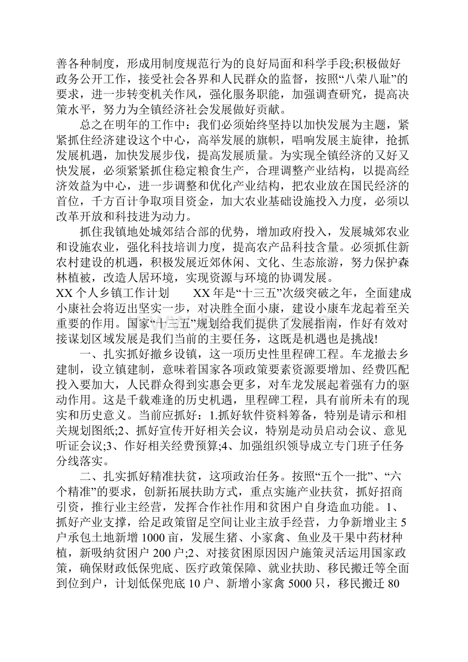 个人乡镇工作计划.docx_第3页